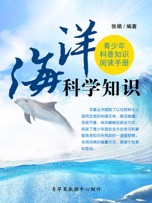 cover image of 海洋科学知识